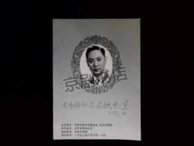 京剧节目单：深情缅怀张君秋先生京剧专场演出（附逝世一周年座谈会）