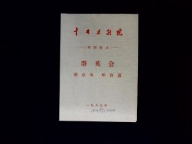 京剧节目单：群英会，借东风，华容道      --1988年中国京剧院四团（孙岳，吴钰璋，杨博森等）