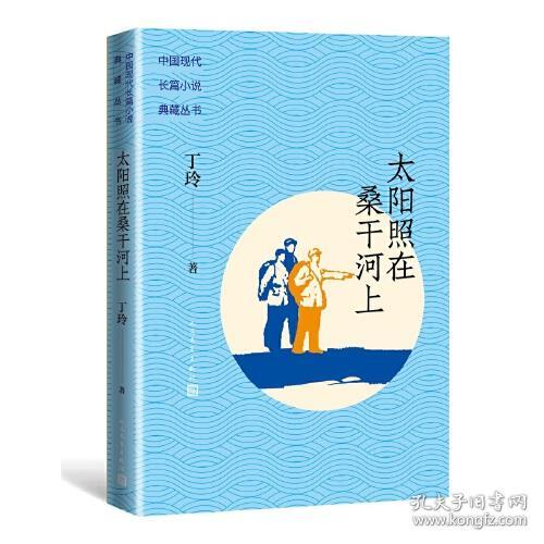 太阳照在桑干河上（中国现代长篇小说典藏）9787020162345