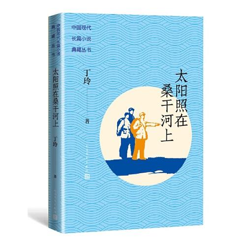 太阳照在桑干河上（中国现代长篇小说典藏）9787020162345