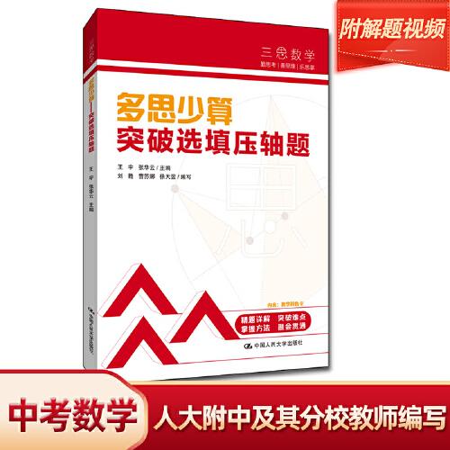 三思中考数学  多思少算：突破选填压轴题（人大附中及其分校教师编写）初中七年级八年级九年级中考数学复习资料提分宝典