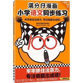 满分仔漫画 小学语文同步联系 一年级下册 基础篇