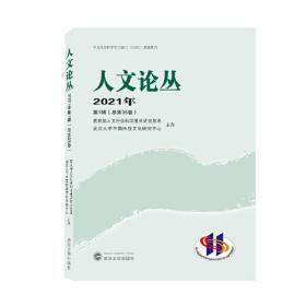 人文论丛 2021年第1辑（总第35卷）武汉大学出版社 9787307223929