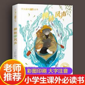 柳林风声 注音版 6-9岁一二三四五课外阅读经典书目带拼音童书文学名著 小学生童话故事扫码听书