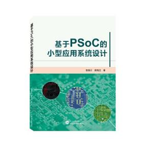 基于PSoC的小型应用系统设计 赵德正 庞晓兰 武汉大学出版社 9787307227767