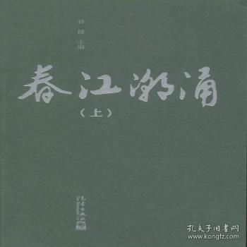 春江潮涌（上下）