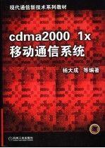 cdma 2000 1x移动通信系统