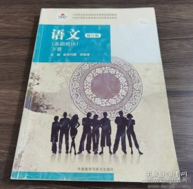 语文基础模块下册专著欧阳代娜，洪镇涛主编yuwen