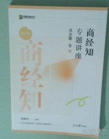 商经知专题讲座真金题卷