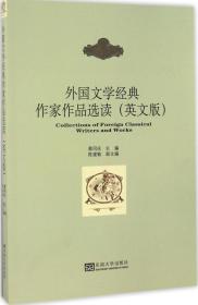 外国文学经典作家作品选读英文版 蔡同庆 东南大学出版社