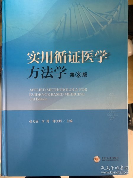 实用循证医学方法学