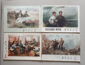 延安画刊1977：4、5-6、7-8、9， （4本合售）横开本