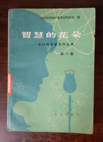 智慧的花朵---中外科学普及作品选  第一集