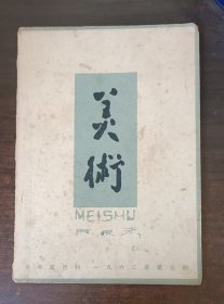 美术1962.5 人民美术出版社
