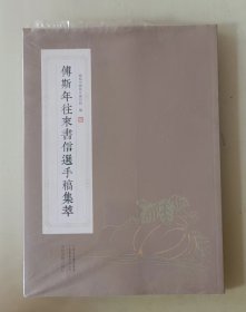 傅斯年往来书信选手稿集萃 （全新拆封未）