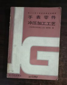 手表零件冲压加工工艺