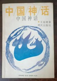 中国神话 （签赠本） 1994年 一版一印