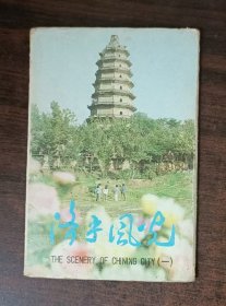 济宁风光（一）明信片 9张 缺一张颜庙