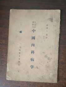 中国内科病学-----时氏医书丛刊