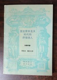 发达资本主义时代的抒情诗人【现代西方学术文库】