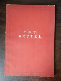 《毛泽东论文学和艺术》内有毛主席插图、1964年印、32开本