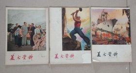 美术资料：3、9、16 （3本合售）