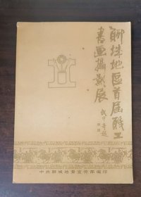 聊城地区首届职工书画摄影展