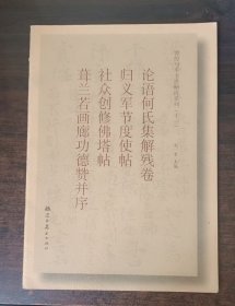 敦煌写本书法精选系列 (十一) 论语何氏集解残卷 归义军节度使帖 社众创修佛塔帖 葺兰若画廊功德赞并序