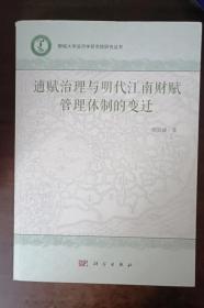 逋赋治理与明代江南财赋管理体制的变迁    作者签赠本