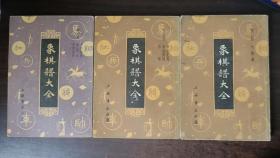 象棋谱大全（第二、四、五）3冊合售