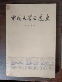 中国文学发展史 第一冊