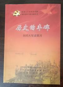 历史的丰碑 ： 刘邓大军渡黄河