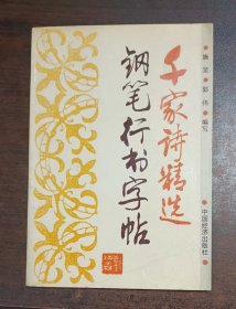 千家诗精选钢笔行书字帖
