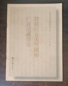 敦煌写本书法精选系列（四） 慧超往五天竺国传 广百论疏卷第一