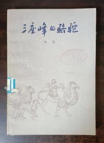 三座峰的骆驼     插图本    倪绍勇插图