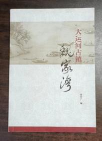 大运河古镇—魏家湾