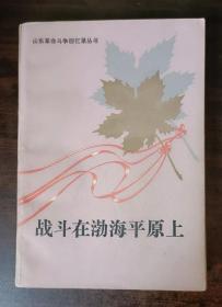 山东革命斗争回忆录丛书：战斗在渤海平原上    82年一版一印