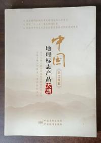 中国地理标志产品大典（浙江卷五）