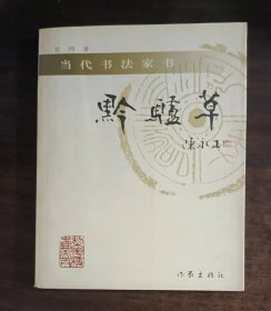 当代书法家书 黔驴草