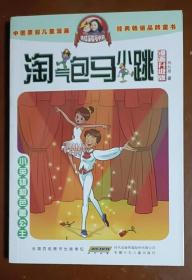 淘气包马小跳：小英雄和芭蕾公主（漫画升级版）