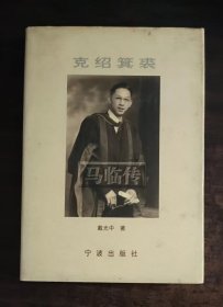 克绍箕裘:马临传
