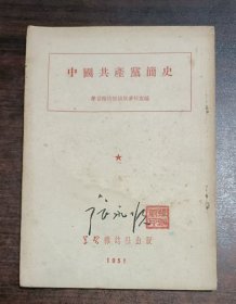 中国共产党简史（繁体竖排 51年初版）