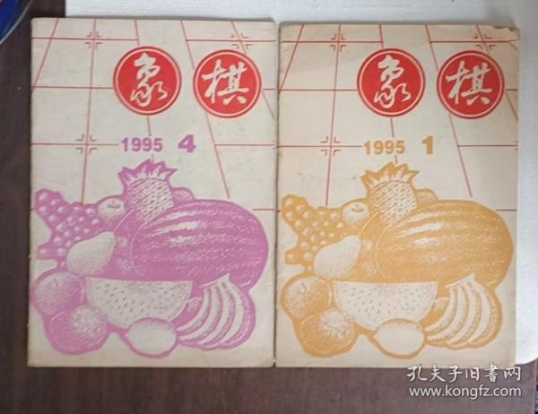 象棋 1995年1、4 两期