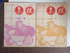 象棋 1995年1、4 两期