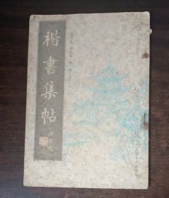 楷书集帖 （八十年代初老字帖：黑白版）