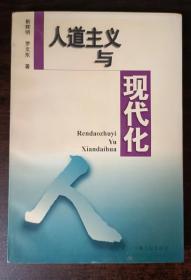 人道主义与现代化  （签赠本19978）