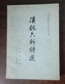 中国古典文学读本丛书：汉魏六朝诗选  馆书