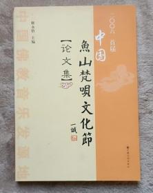 二OO六 首届中国鱼山梵呗文化节【论文集】