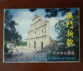 澳门新貌 明信片共10张