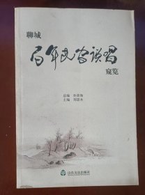 聊城百年民间说唱窥览  （共收鲁西木板大鼓、聊城八角鼓、临清时调等18个地方戏曲曲种）。